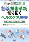 医療白書（2019年度版） 創薬の技術革新が切り拓くヘルスケアの未来　次世代医療の実現に [ 西村周三 ]