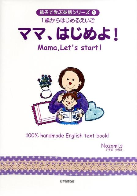 Picture-Book （JAPAN） - ママ、はじめよ！ （親子で学ぶ英語シリーズ） [ すずきのぞみ ]