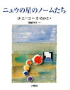 ニュウの星のノームたち （RIKUYOSHA　Children　＆　YA　Books） 