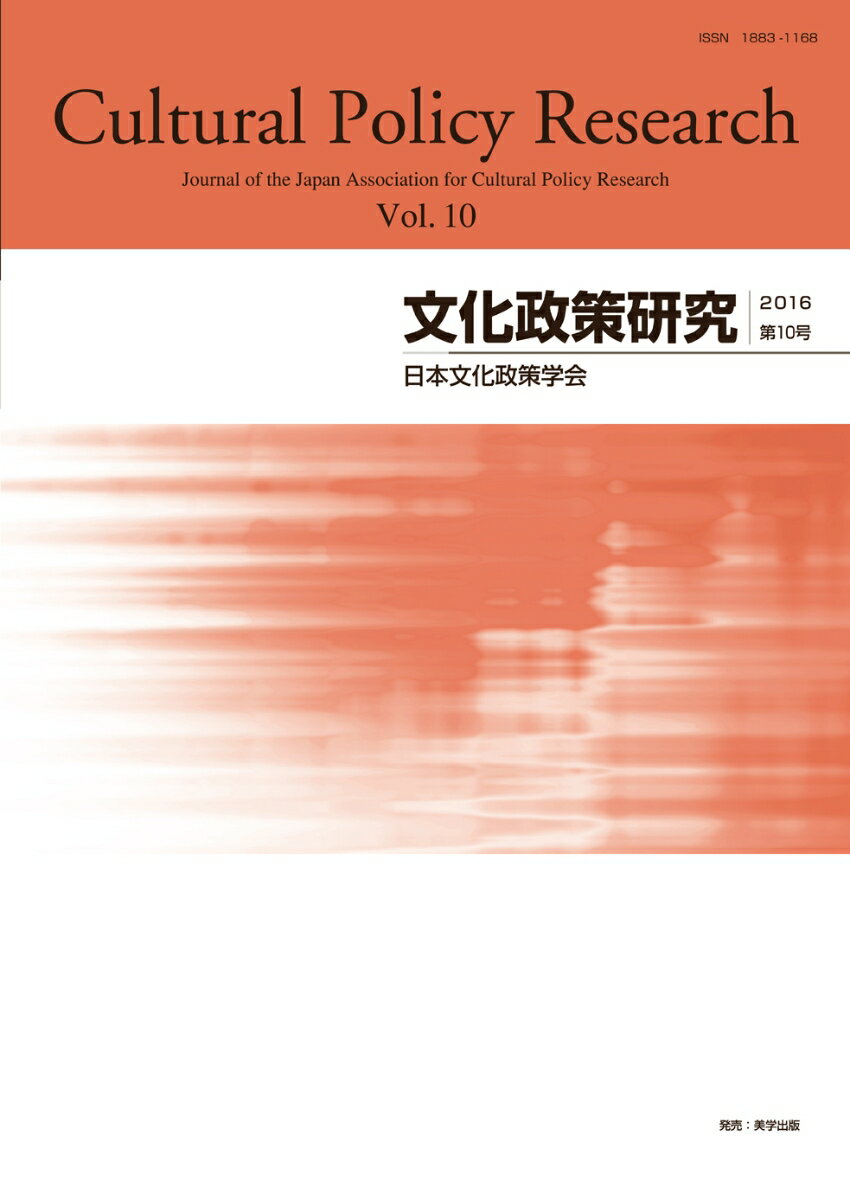 Cultural Policy Research　10 日本文化政策学会 美学出版ブンカセイサクケンキュウ　ダイジュウゴウ ニホンブンカセイサクガッカイ 発行年月：2017年06月01日 予約締切日：2017年05月31日 ページ数：156p サイズ：単行本 ISBN：9784902078459 論文（公立文化施設における「平成の合併」の影響ー旧町村部に立地する文化施設の全国調査を通じて／「文化力」とは何か？ー東日本大震災後の「音楽の力」に関する学際研究が示唆すること／日本のプロ・オーケストラのプログラミングに影響を及ぼす要因ー統計分析を通して／アートによる多文化の包摂ー日本人の外国人住民に対する「寛容な意識づくり」に着目して）／研究ノート（文化遺産保護の国際協力体制に関する研究ー国際記念物遺跡会議の設立に至る議論の展開／国際展の地域コミュニティ形成への影響ー水と土の芸術祭（新潟市）を事例に）／事例報告（浜松市の創造都市政策における市民活動支援の展望ー「みんなの浜松創造プロジェクト」を中心に／台湾における近代文化の保存と継承ー公会堂を中心としたフィールドワークに基づいて／文化フォーラム春日井を核とした創造的循環の形成） 本 人文・思想・社会 社会 その他 人文・思想・社会 民俗 年中行事