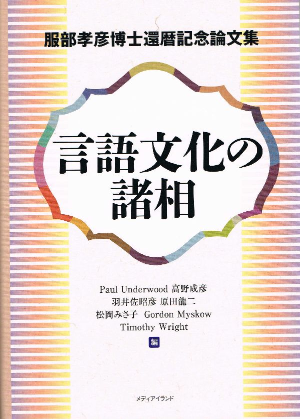 言語文化の諸相