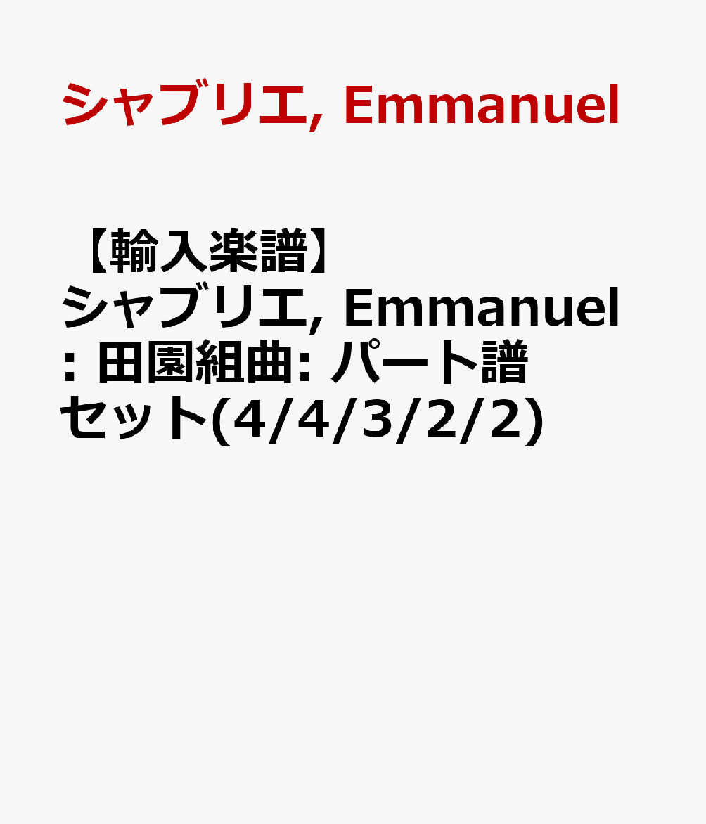 【輸入楽譜】シャブリエ, Emmanuel: 田園組曲: パート譜セット(4/4/3/2/2)