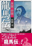 【バーゲン本】異聞・珍聞龍馬伝