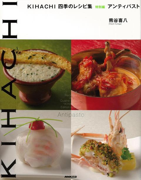 【バーゲン本】アンティパストーKIHACHI四季のレシピ集　特別編