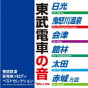 東武鉄道駅発車メロディベストセレクション [ (BGM) ]