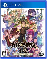 大逆転裁判1＆2 -成歩堂龍ノ介の冒險と覺悟ー PS4版