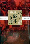 パリ68年5月