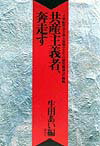 共産主義者、奔走す