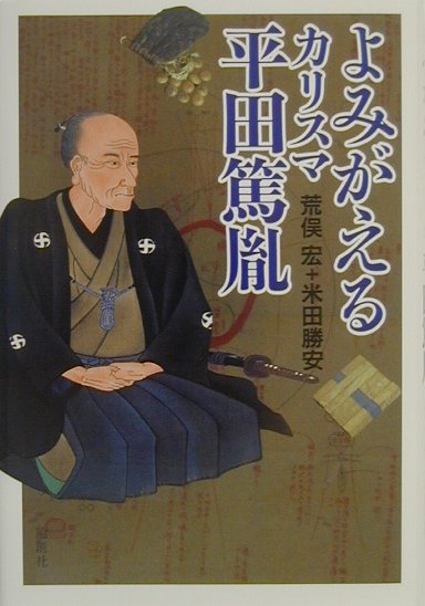 よみがえるカリスマ平田篤胤