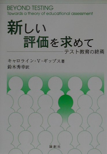 新しい評価を求めて