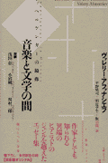 音楽と文学の間