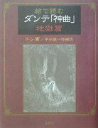 絵で読むダンテ「神曲」（地獄篇）