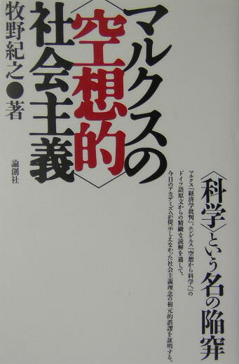 マルクスの〈空想的〉社会主義