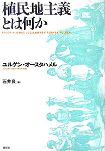 植民地主義とは何か [ ユルゲン・オースタハメル ]