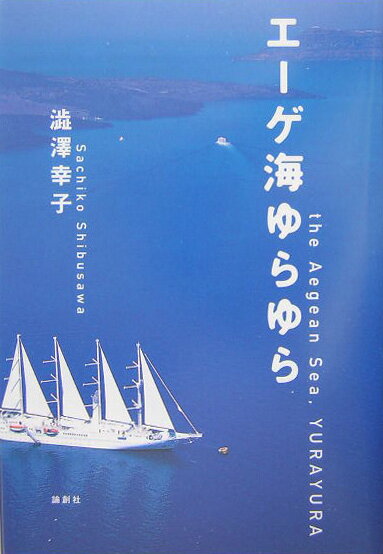 渋沢幸子『エーゲ海ゆらゆら』表紙