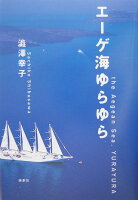 渋沢幸子『エーゲ海ゆらゆら』表紙