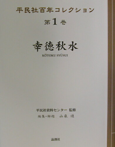 平民社百年コレクション（第1巻） 幸徳秋水 [ 平民社資料センタ- ]