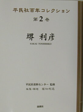 平民社百年コレクション（第2巻） 堺利彦 [ 平民社資料センタ- ]