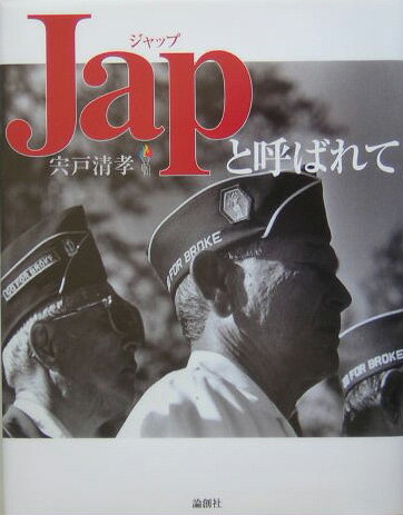 Japと呼ばれて
