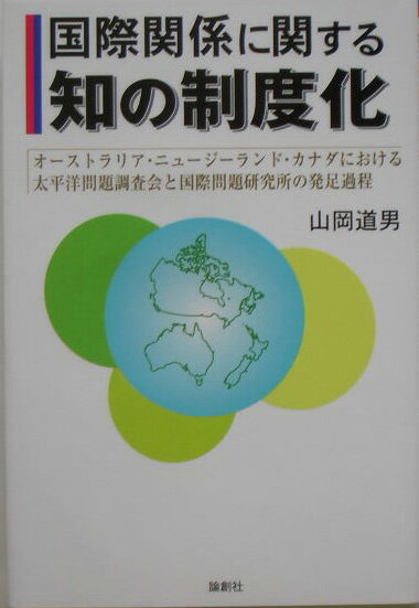 国際関係に関する知の制度化