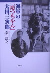 海軍の「坊つちやん」太田三次郎 [ 秦達之 ]