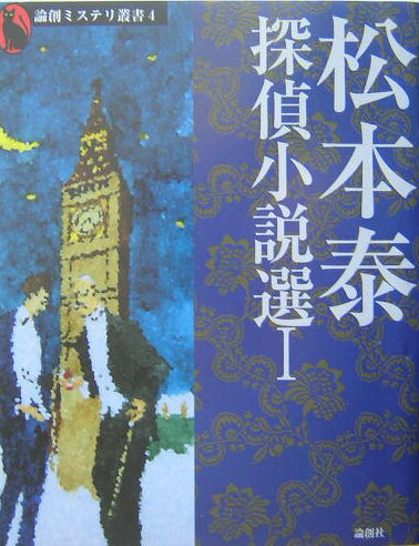 松本泰探偵小説選（1）