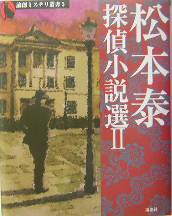 松本泰探偵小説選（2）