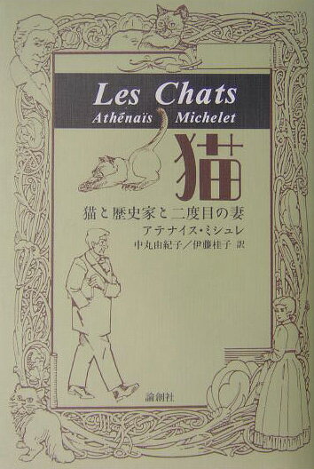 あの『フランス革命史』の歴史家ミシュレをナチュラルヒストリーへと誘った協力者、２８歳年下の妻アテナイスが描いた神秘なる友とは…。