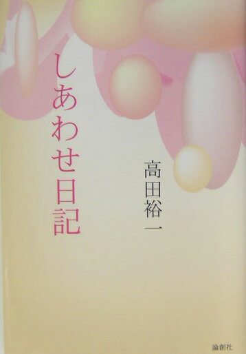 しあわせ日記