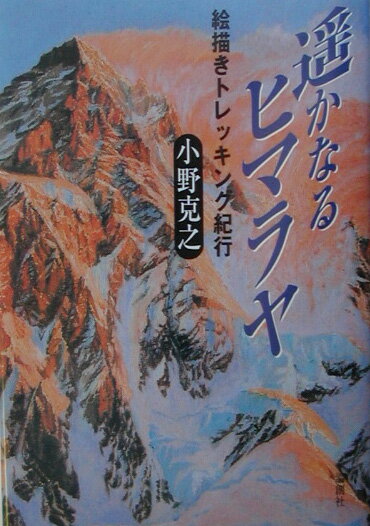 遙かなるヒマラヤ