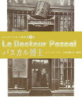 パスカル博士 （ルーゴン・マッカール叢書） [ エミール・ゾラ ]