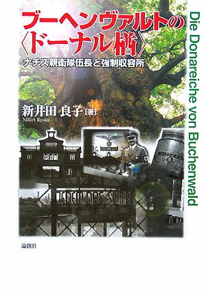 ブ-ヘンヴァルトの〈ド-ナル楢〉 ナチス親衛隊伍長と強制収容所 [ 新井田良子 ]