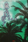 嵐になるまで待って （Caramel　library） [ 成井豊 ]