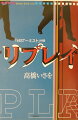 ３０年のときを超えて別の肉体に転生した死刑囚の「自分同士」の対決を描く表題作に加えて、ドジな宝石泥棒の逃避行を描く「ＭＩＳＴ-ミスト」を併録。高橋いさをの第六戯曲集。