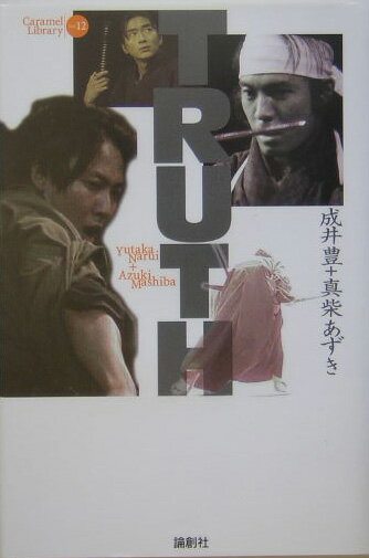 Truth （Caramel　library） [ 成井豊 ]