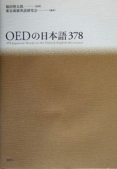 世界最大の英語辞典であるオックスフォード英語辞典に収録された３７８の日本語を定義と用例をふまえ解説。西洋が日本をどのように理解してきたかを位置づける。