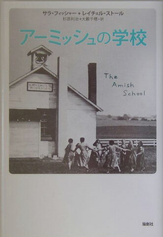 ア-ミッシュの学校 [ サラ・E．フィッシャ- ]