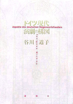 ドイツ現代演劇の構図