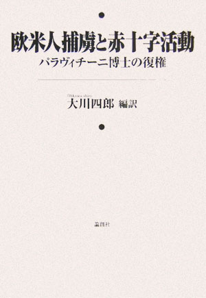欧米人捕虜と赤十字活動