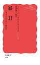 暴君 シェイクスピアの政治学 （岩波新書　新赤版 1846） 