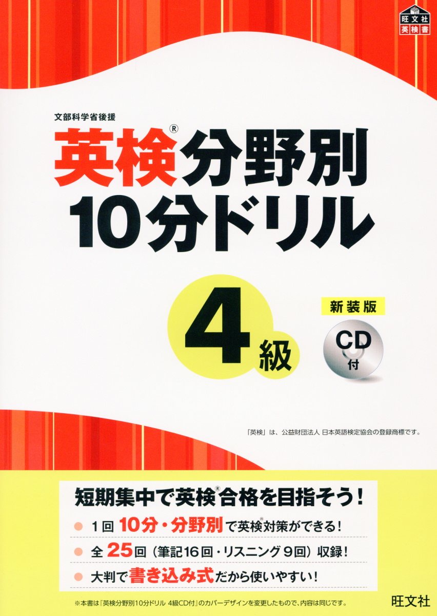 英検分野別10分ドリル4級新装版