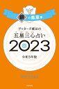 【サイン本】ゲッターズ飯田の五星三心占い銀の鳳凰座2023 [ ゲッターズ飯田 ]