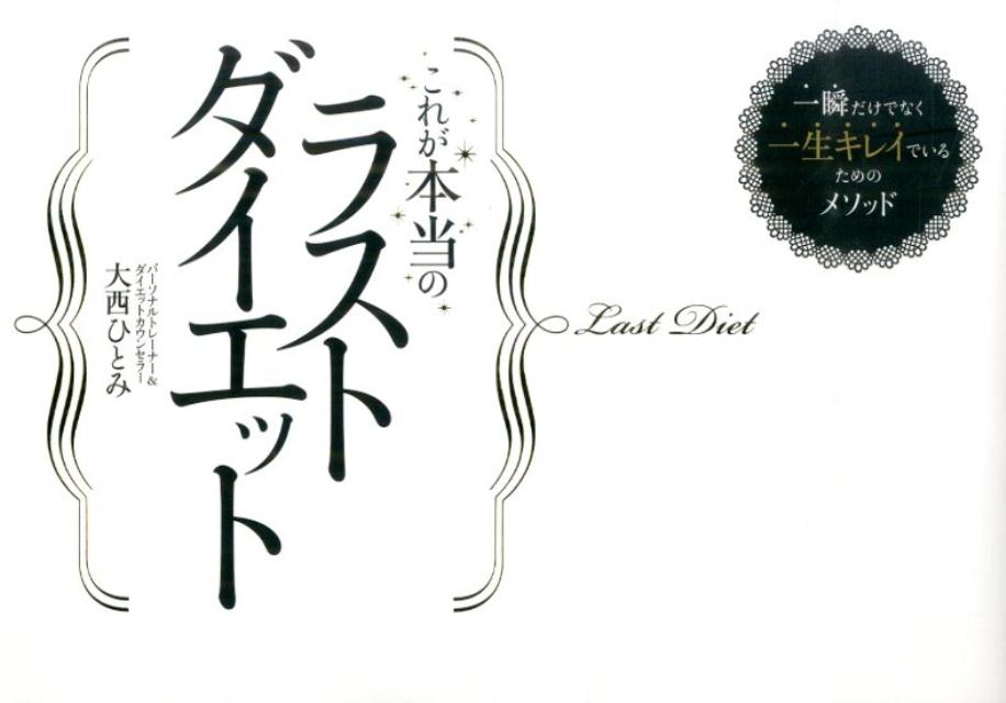 これが本当のラストダイエット　一瞬だけでなく一生キレイでいるためのメソッド
