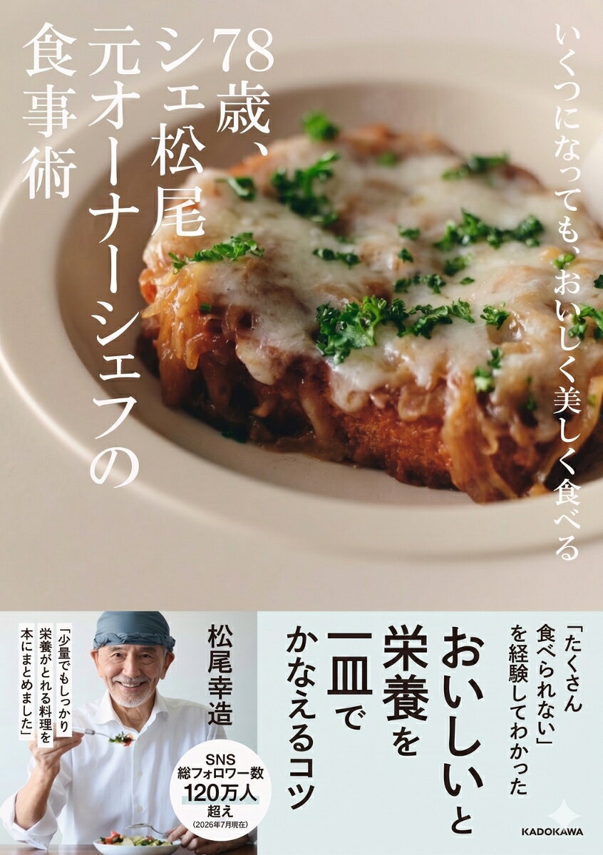 いくつになっても、おいしく美しく食べる 78歳、シェ松尾元オーナーシェフの食事術の表紙