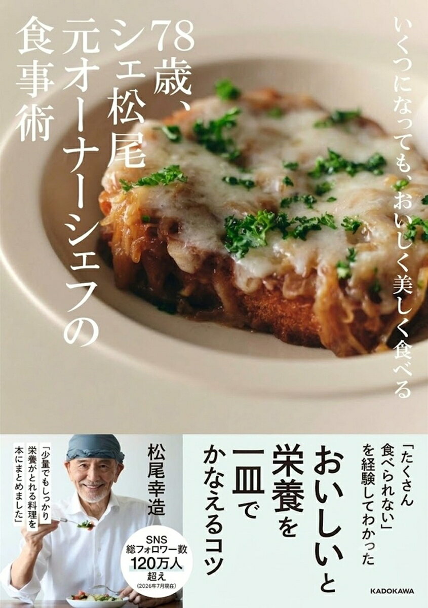 2025年に大病を患い、それまでの食事を変えることになった松尾シェフ。ご自身の体のために替えた食事ですが、作っていくうちにたくさんの発見があったといいます。そしていきついたのが、本書で紹介している、消化がよく、少量でも栄養があり、しかもおいしく美しい食事でした。
本書では、松尾シェフが65歳以上の方におくりたい、一生モノのレシピを1冊にまとめました。若いころのようにたくさんの量は食べられないので、一皿の中にしっかり栄養をつめこみ、少量でも楽しく食べられるよう、美しく盛り付けた料理が本書の中には並んでいます。
おいしく美しい食事を食べることで、豊かな人生が続いていく、というのは、松尾シェフが常に伝え続けているメッセージでもあります。
はじめに
量が少なくても栄養がとれるある日の献立例
松尾流・少量で栄養がとれる料理の考え方
1　野菜は歯応えを残すと主役になる
2　刺身はたたく、マリネする
3　出汁を見直す
4　型を使うだけでごちそうになる
5　卵のいろいろなおいしさを知る
6　サーモンは最高のアンチエイジング素材
7　肉はたっぷりの野菜と煮込む
8　チーズは料理の味方
9　野菜の付け合わせを準備しておく
10　栄養のあるおやつを食べる
11　おかずの素を冷蔵庫に用意しておく
対談　高齢になったらどんな食事をとればいい？
おわりに