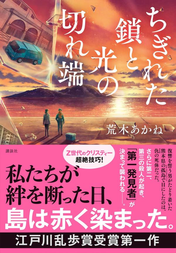 ちぎれた鎖と光の切れ端　　著：荒木あかね