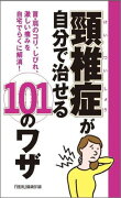 頸椎症が自分で治せる101のワザ