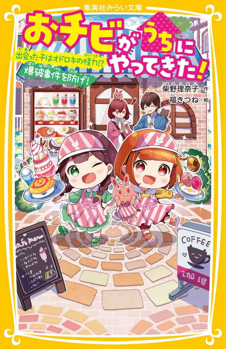 わけあって、ちなつ（３才）を育てている小６の実咲。ちなつに“未来が見える”というトクベツな力があってもなくても大切に思う気持ちは変わらない、と思いを新たにしたばかり。ある日「将来の夢」という作文の宿題に困りはてた実咲は、ちなつと颯太と一緒にお仕事体験パークに行くことに！そこで出会った女の子は、オドロキの怪力の持ち主で…！？さらに、爆破事件に巻き込まれてしまって、絶体絶命の大ピンチ！？ドキドキハラハラ☆子育てコメディ第１０弾♪小学中級から。