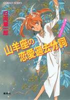 山羊座の恋愛過去分詞