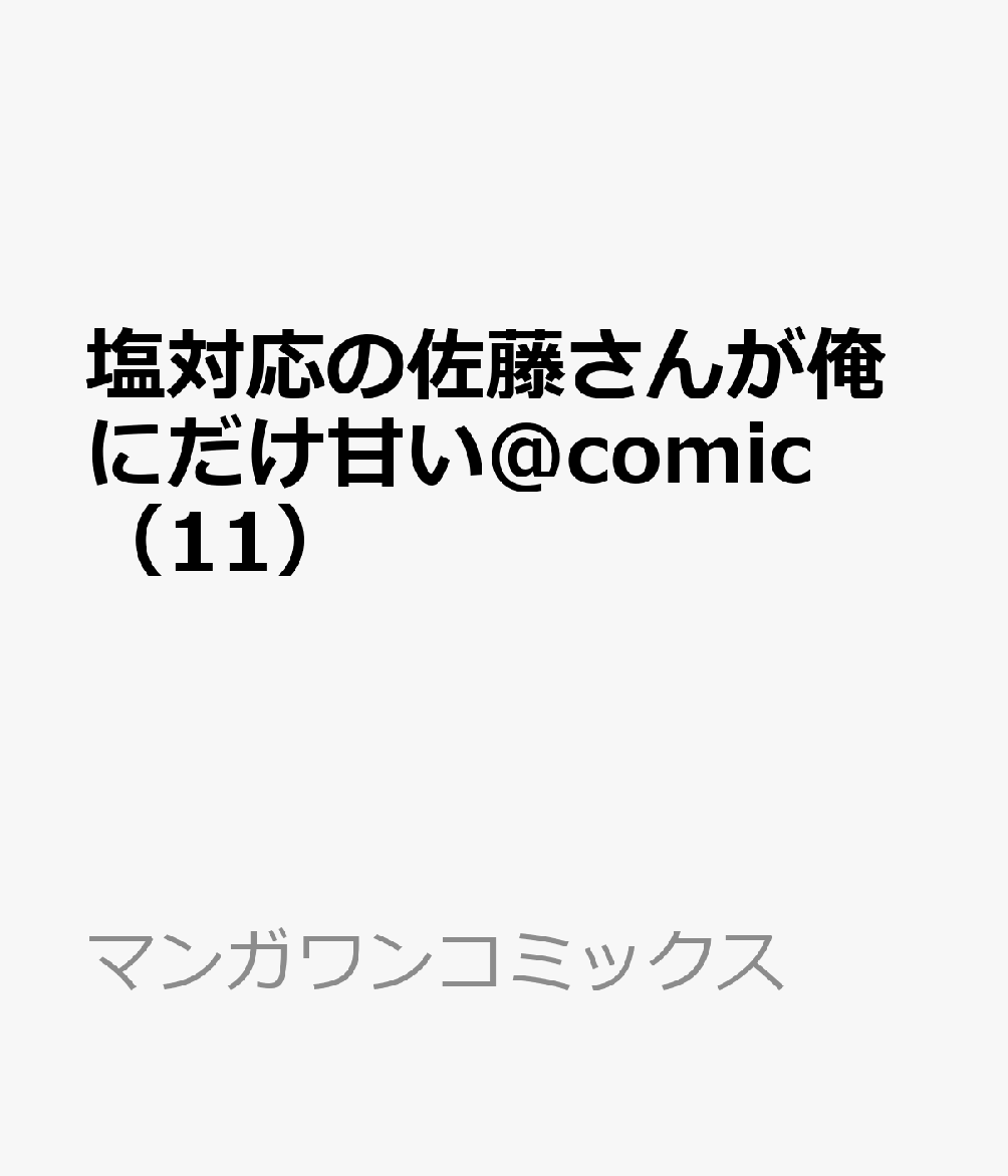 塩対応の佐藤さんが俺にだけ甘い＠comic（11） 表紙